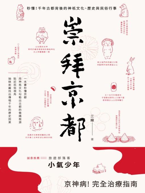 Title details for 崇拜京都 by 三線 - Available